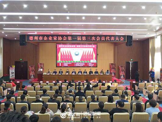 德州市企業(yè)家協(xié)會(huì)第一屆第三次會(huì)員代表會(huì)議順利舉行 德州市企業(yè)家協(xié)會(huì)第一屆第三次會(huì)員代表會(huì)議順利舉行
